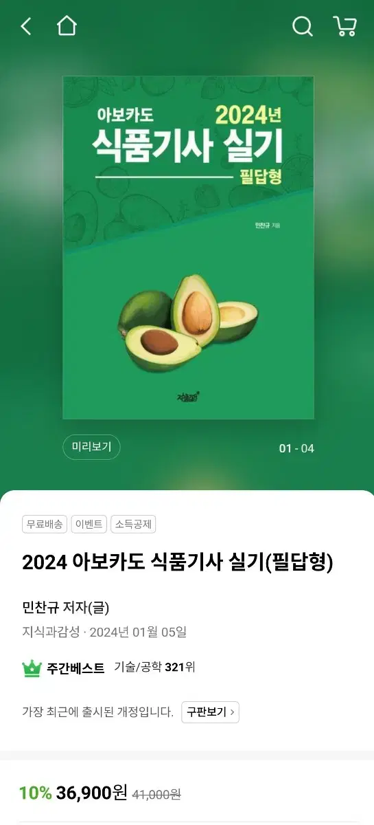 2024 아보카도 식품기사 실기